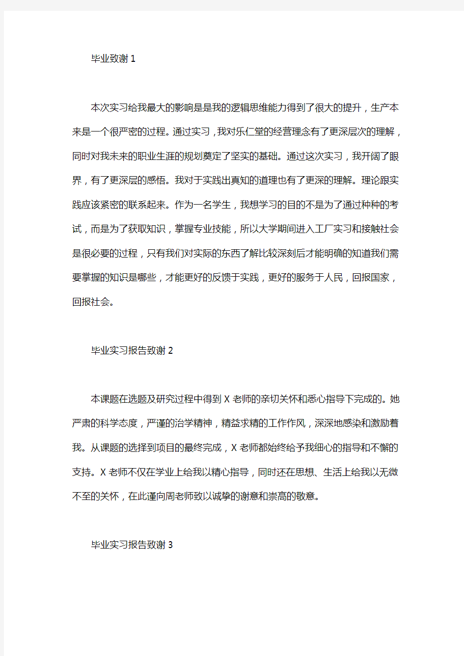 毕业实习报告致谢4篇.doc