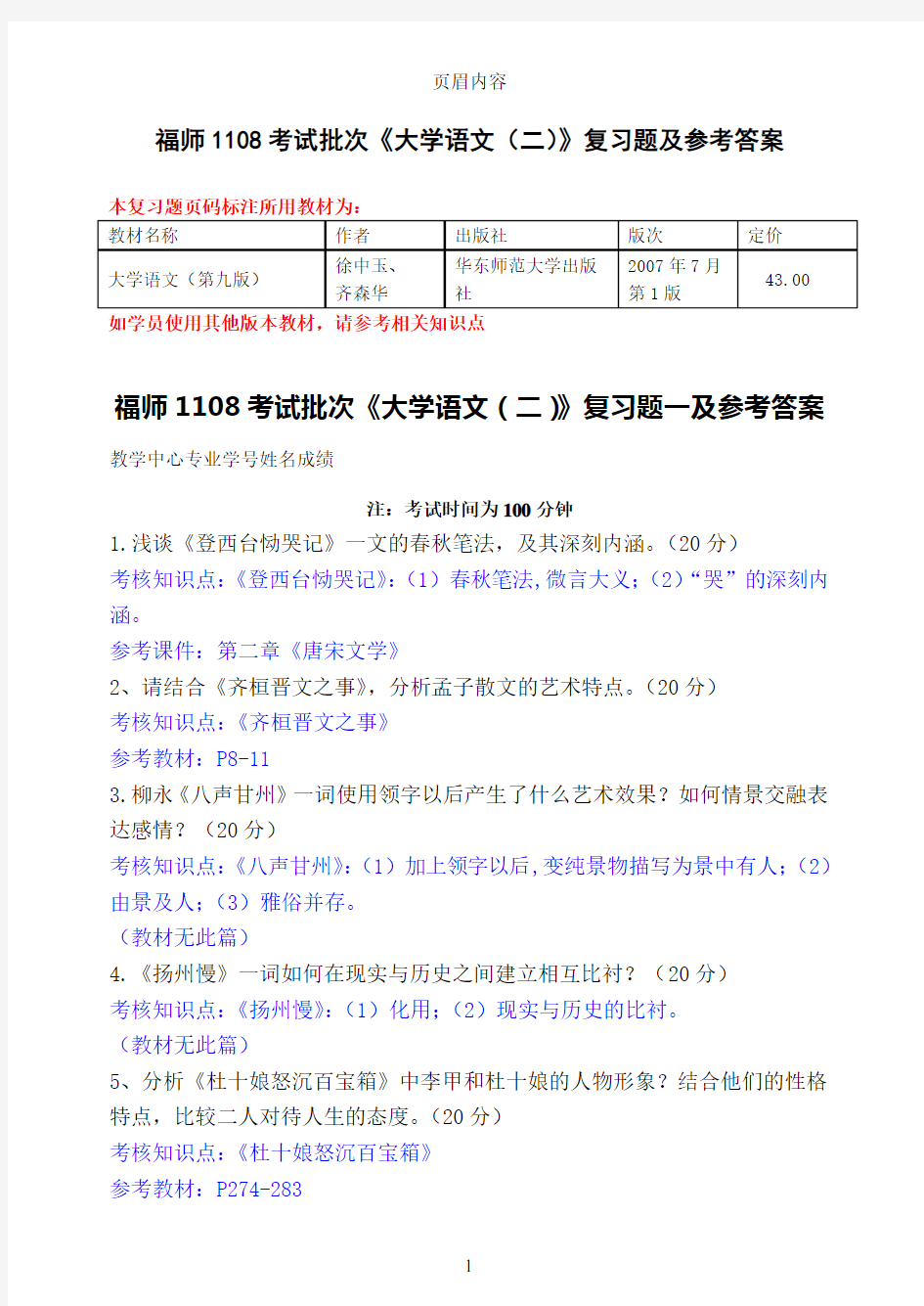 福师1108考试批次《大学语文(二)》复习题及参考答案