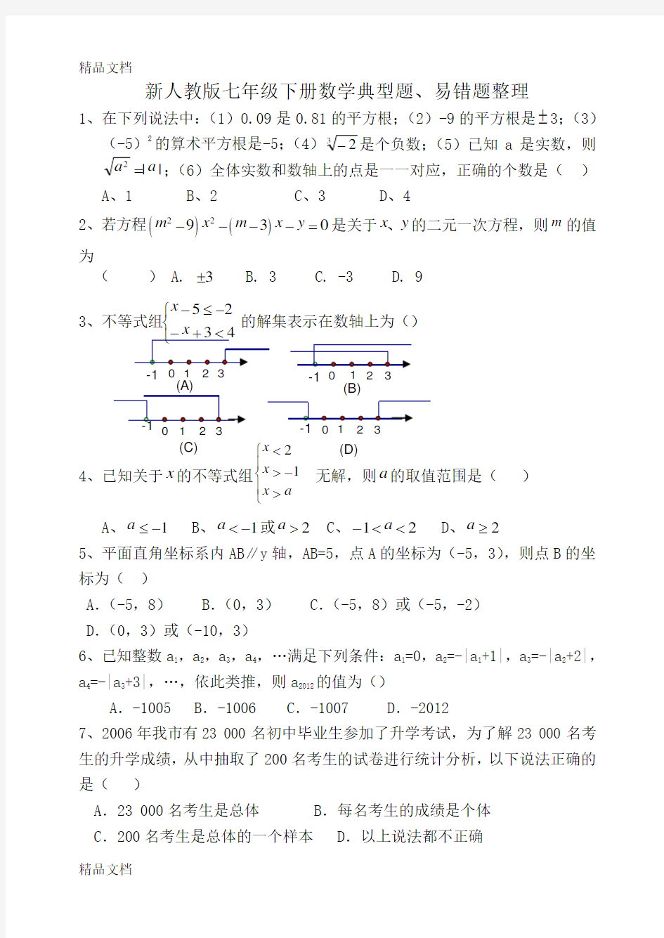 最新新人教版七年级下册数学典型题、易错题整理