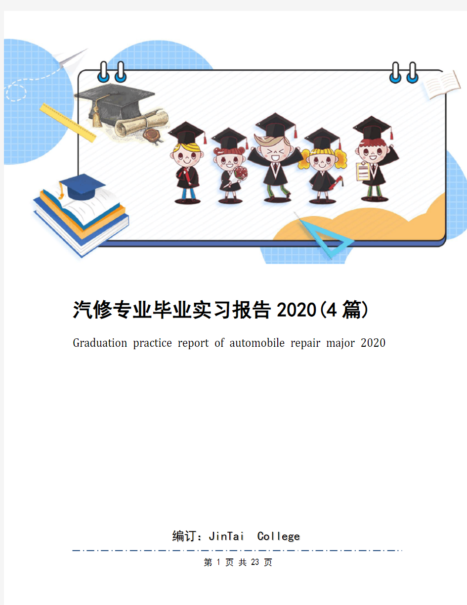 汽修专业毕业实习报告2020(4篇)