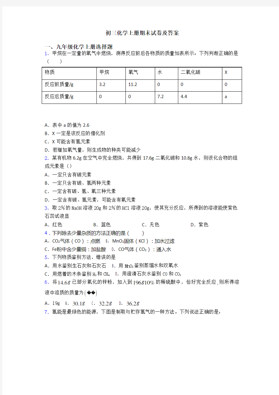 初三化学初三化学上册期末试卷及答案