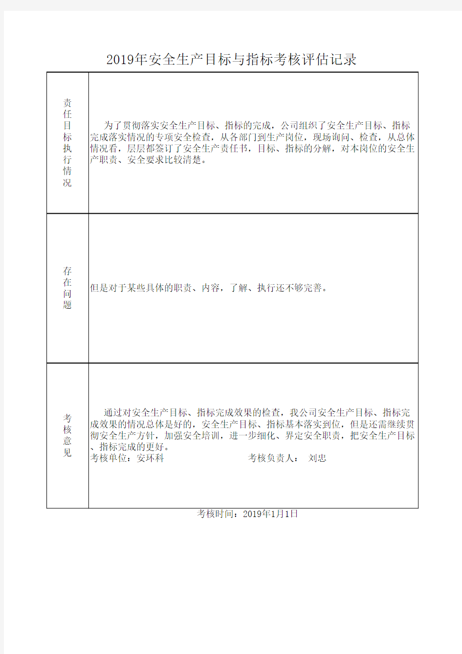 安全生产目标与指标考核评估记录