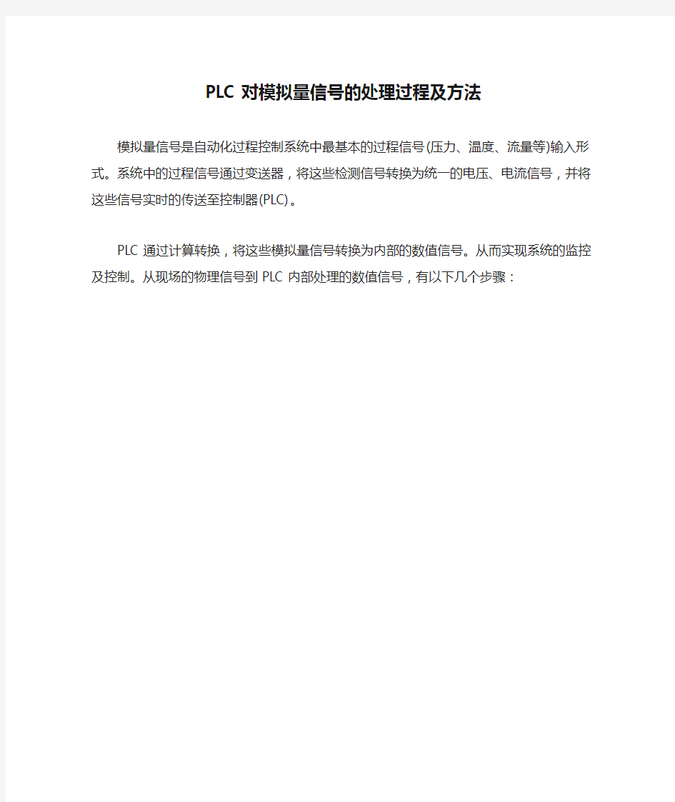 PLC对模拟量信号的处理过程及方法