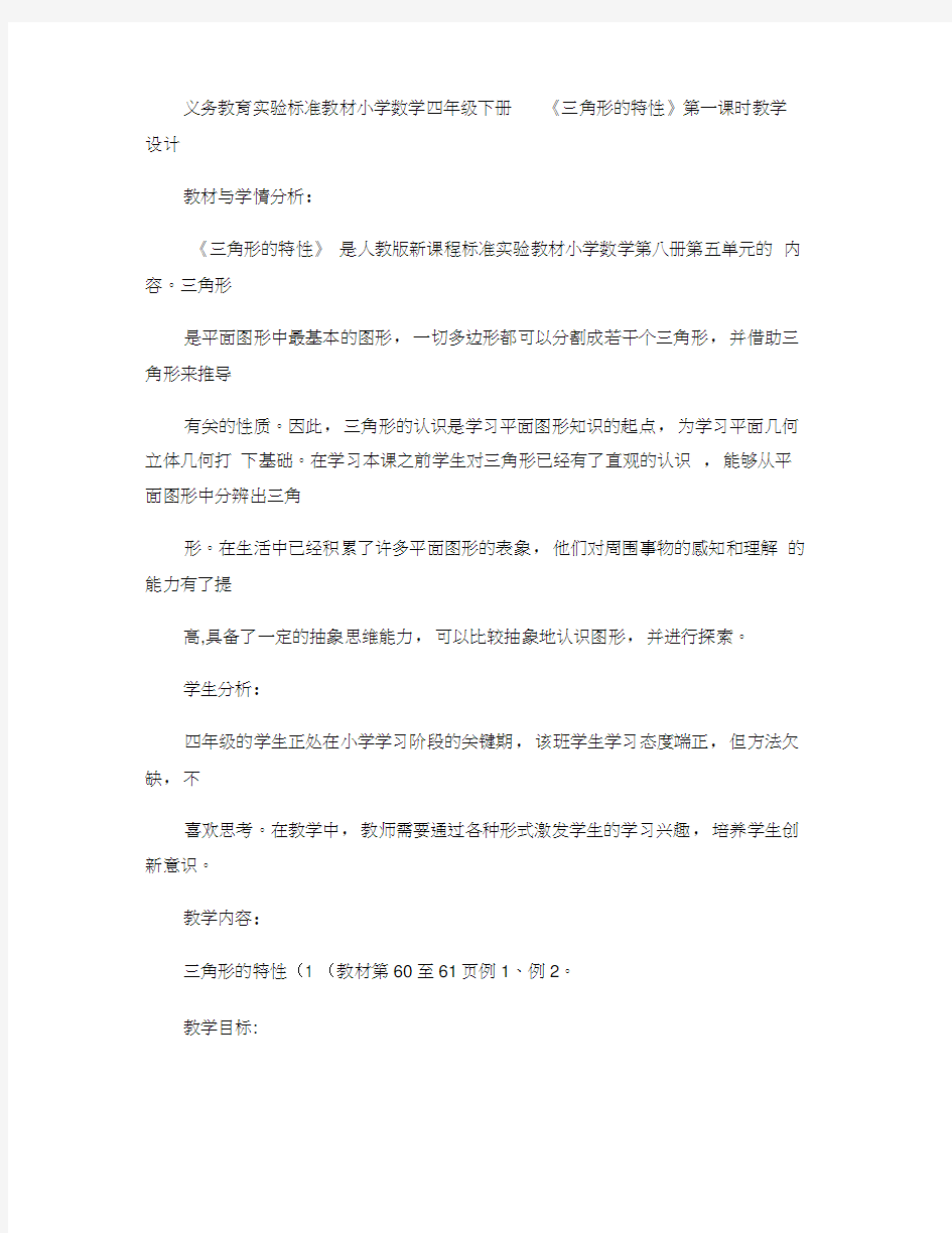 《三角形的特性》教学设计