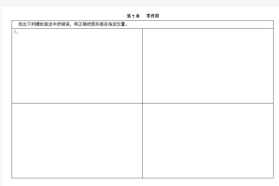 现代机械制图习题答案第7章