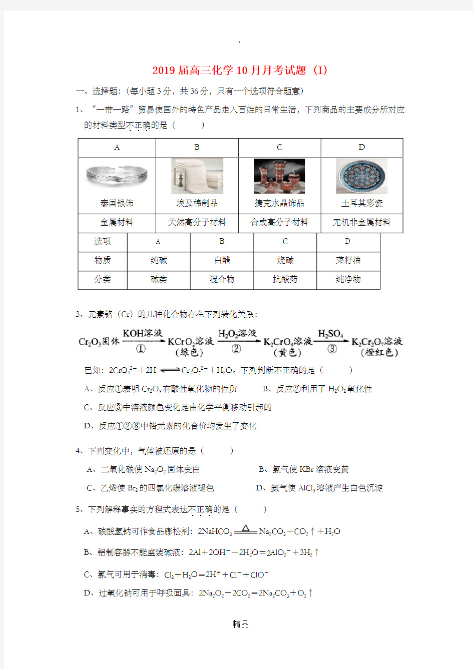 高三化学10月月考试题 (I)