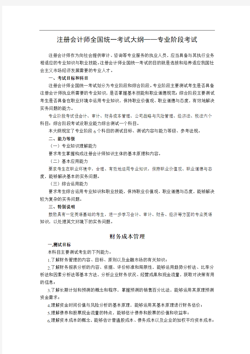 注册会计师全国统一考试——专业阶段考试