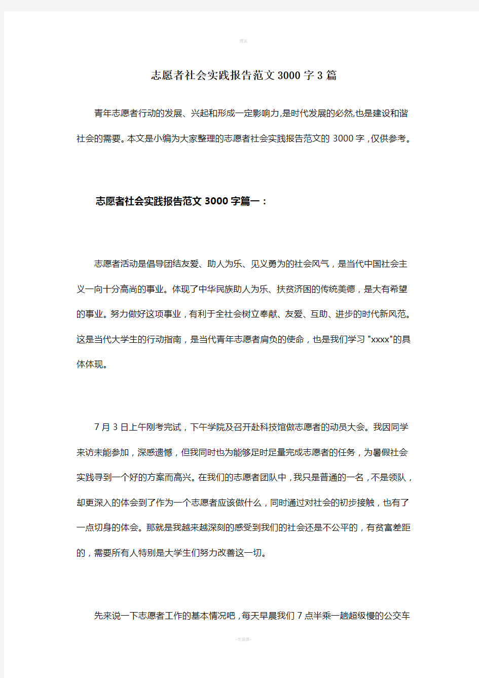 志愿者社会实践报告范文3000字3篇