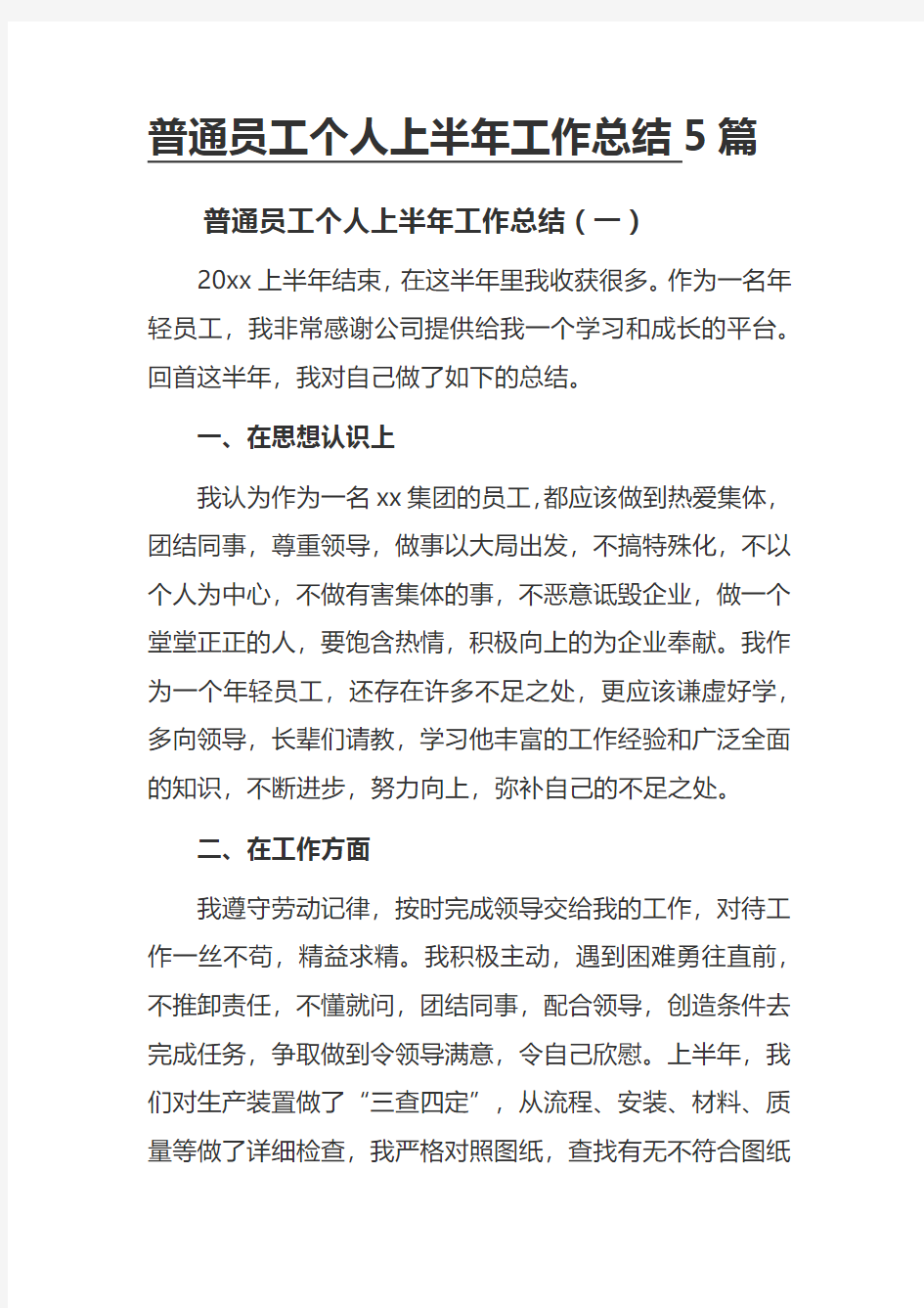 普通员工个人上半年工作总结5篇