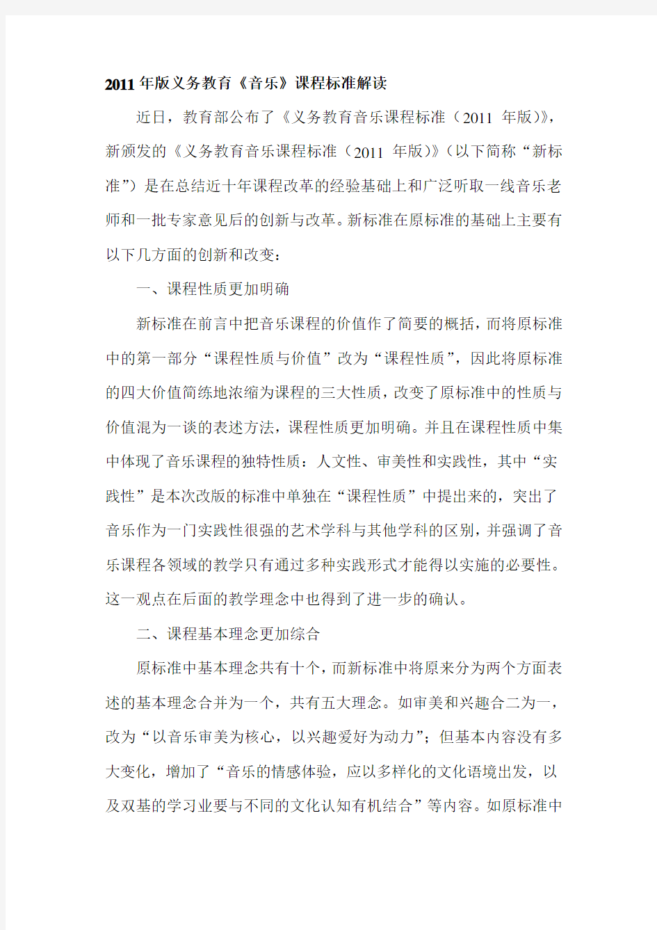 版义务教育《音乐》课程标准解读