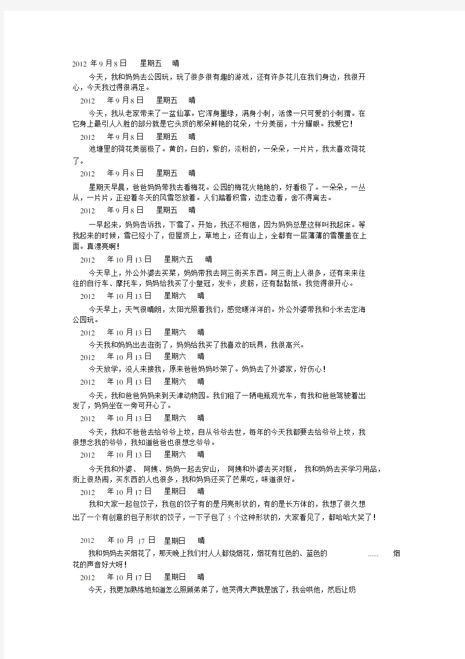 关于小学一年级日记30字