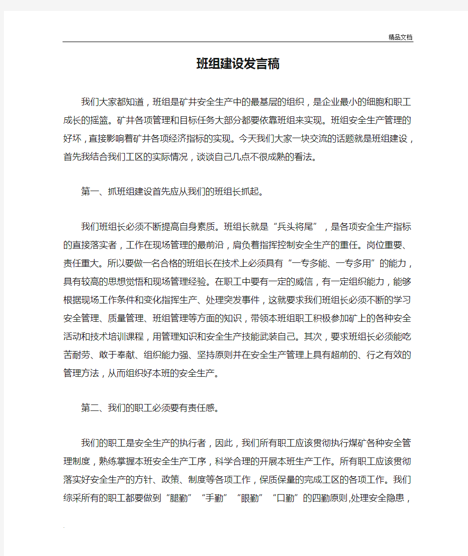 班组建设发言稿发言稿