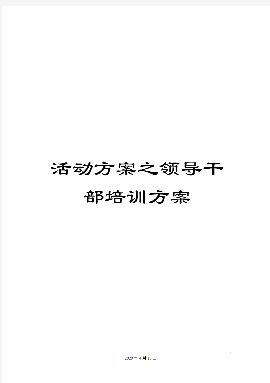 活动方案之领导干部培训方案