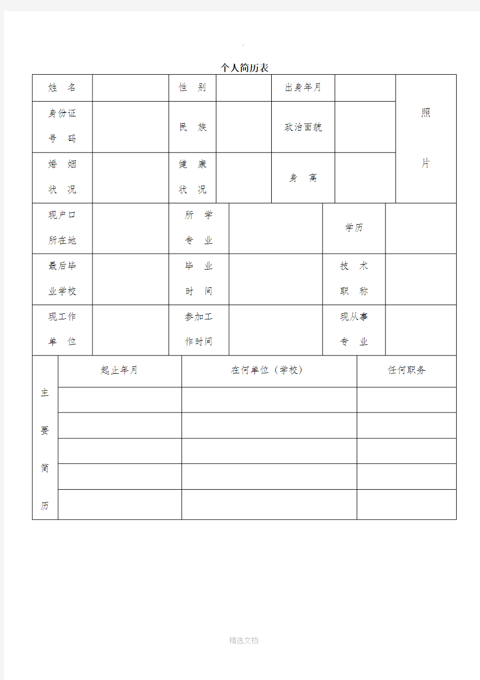 标准版本个人简历