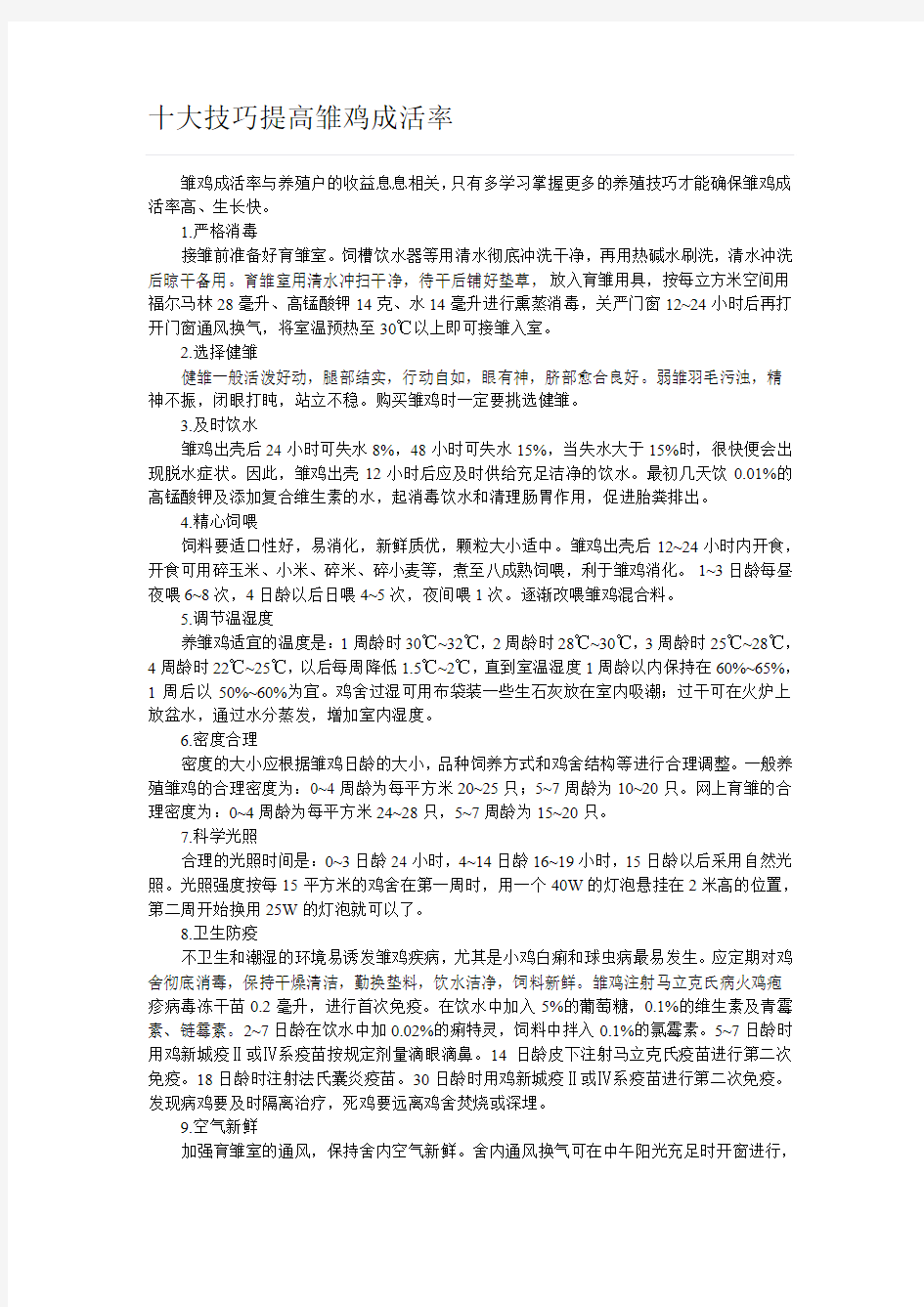 十大技巧提高雏鸡成活率