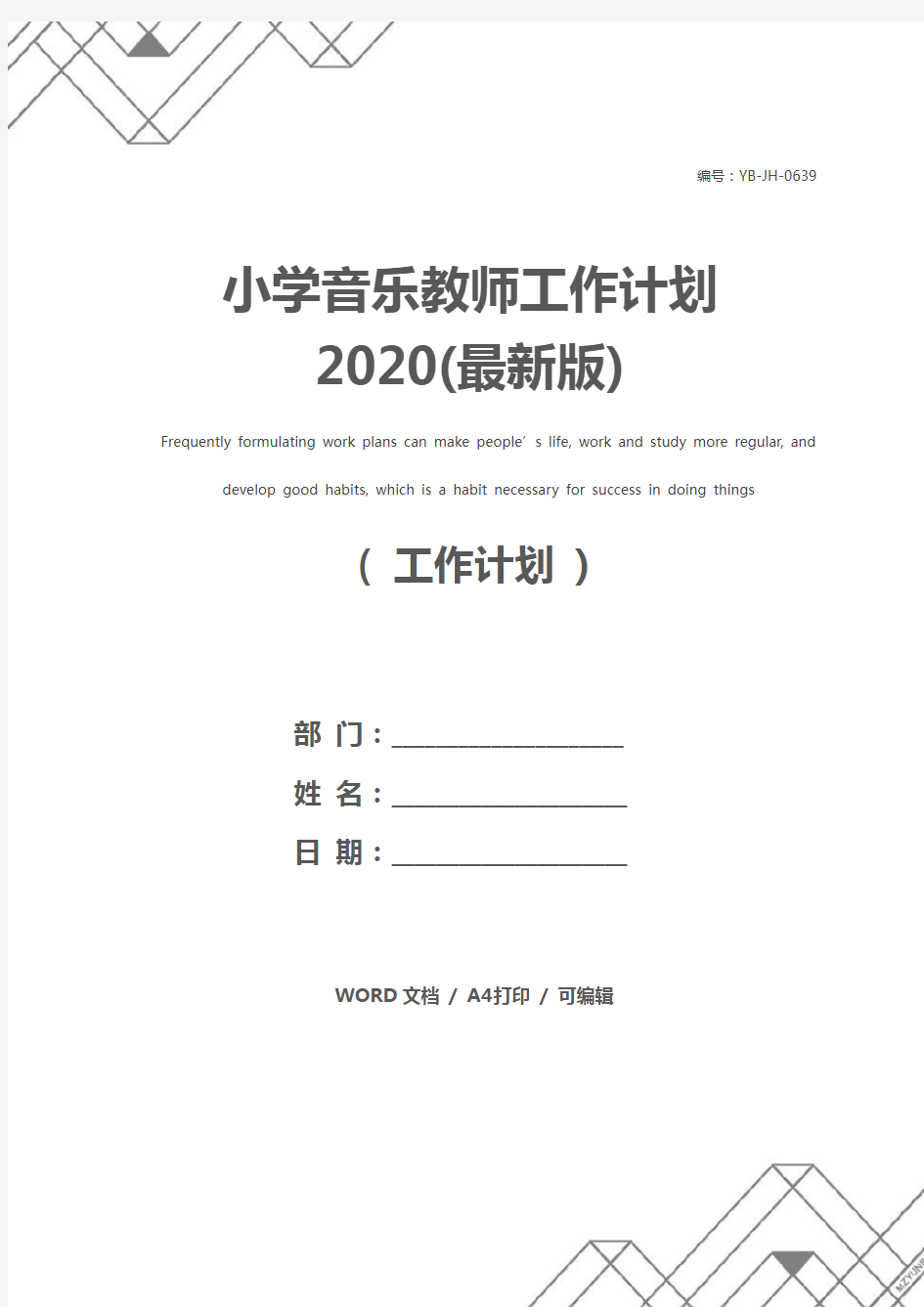 小学音乐教师工作计划2020(最新版)