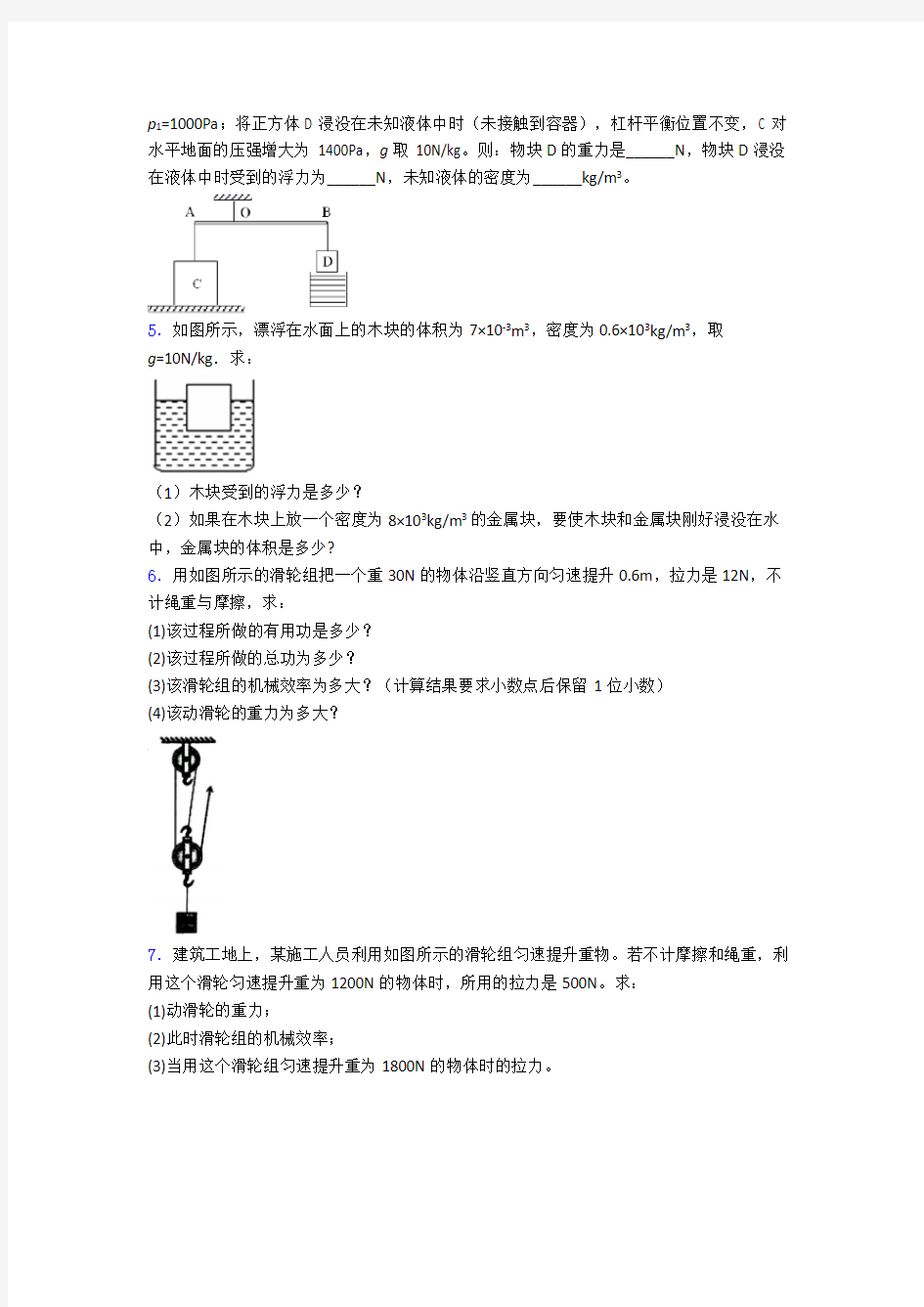 新人教版八年级物理下册期末复习实验计算题试题及答案