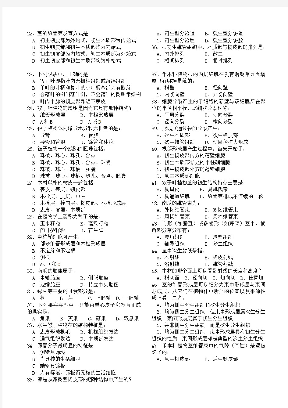 植物形态解剖学题目Word版