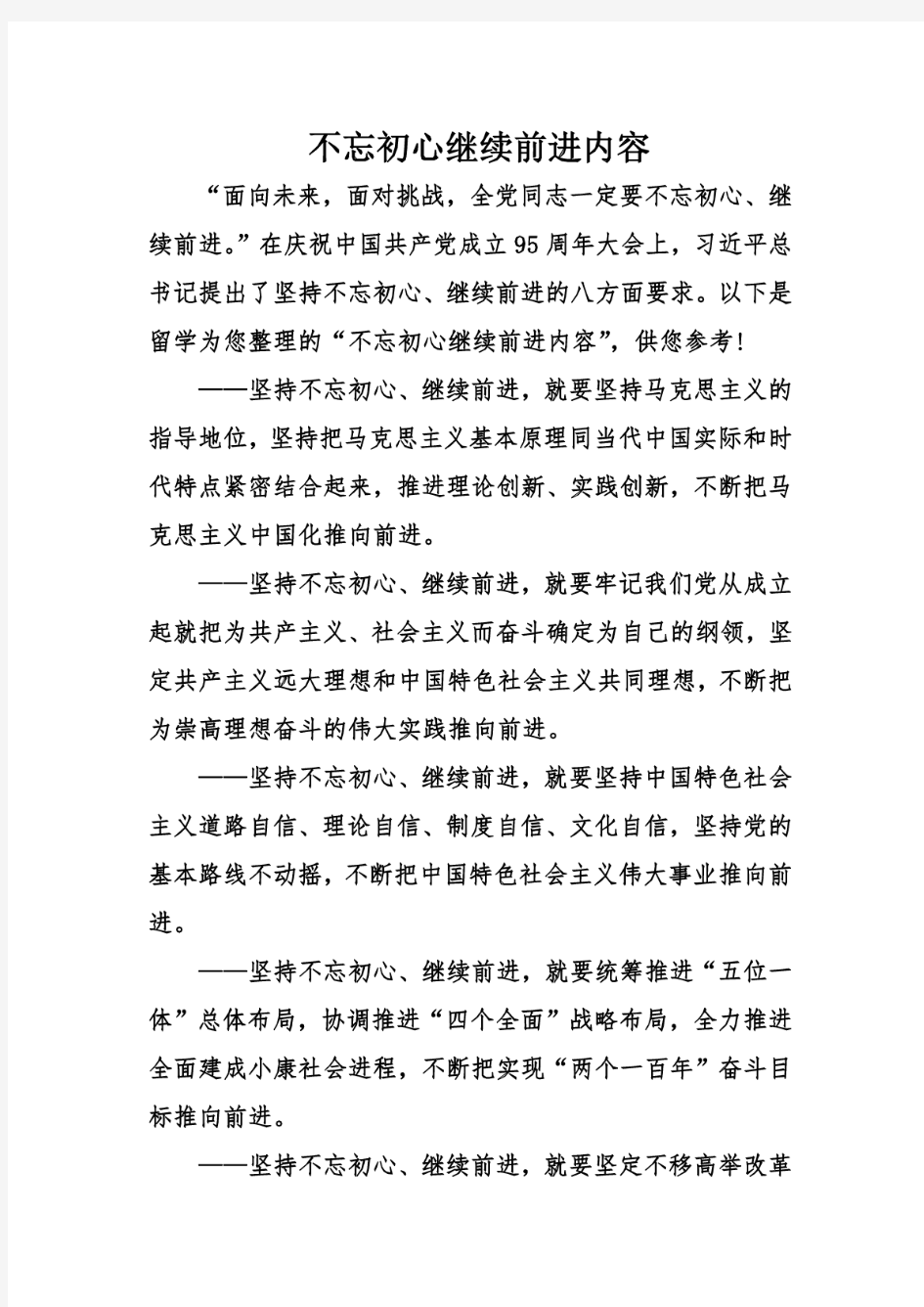 不忘初心继续前进内容