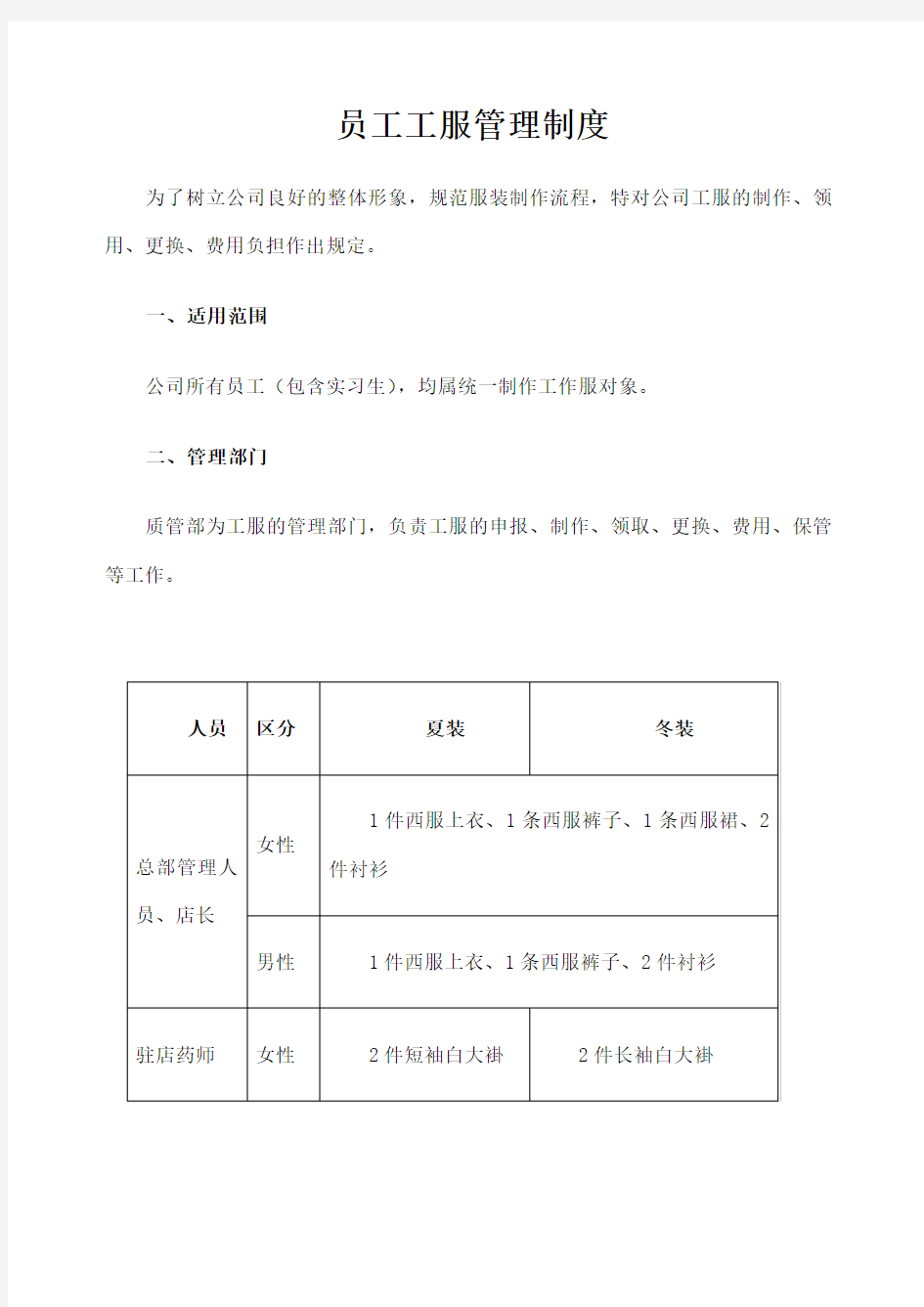 员工工服管理制度 