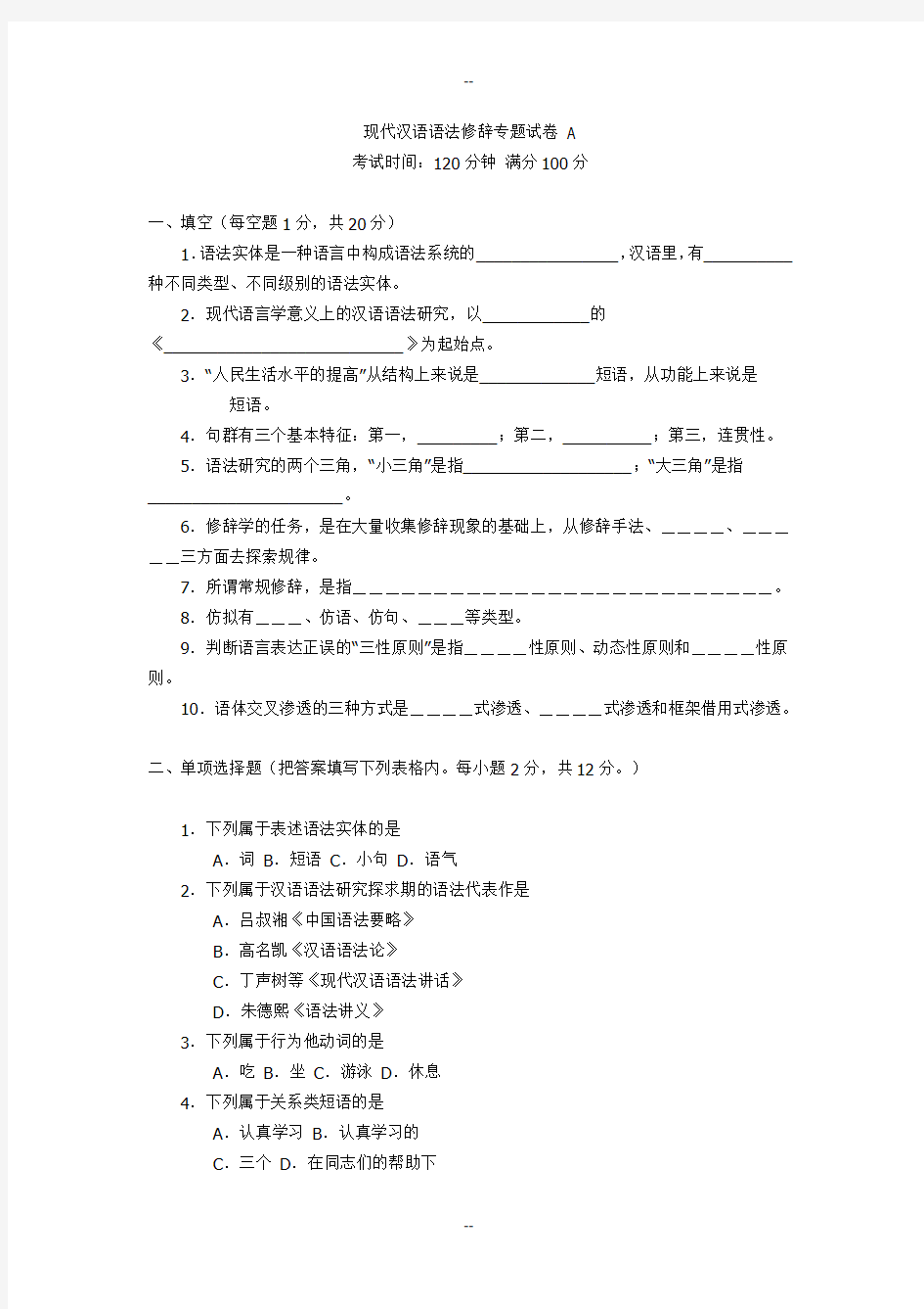 现代汉语第二部分修辞专题试卷