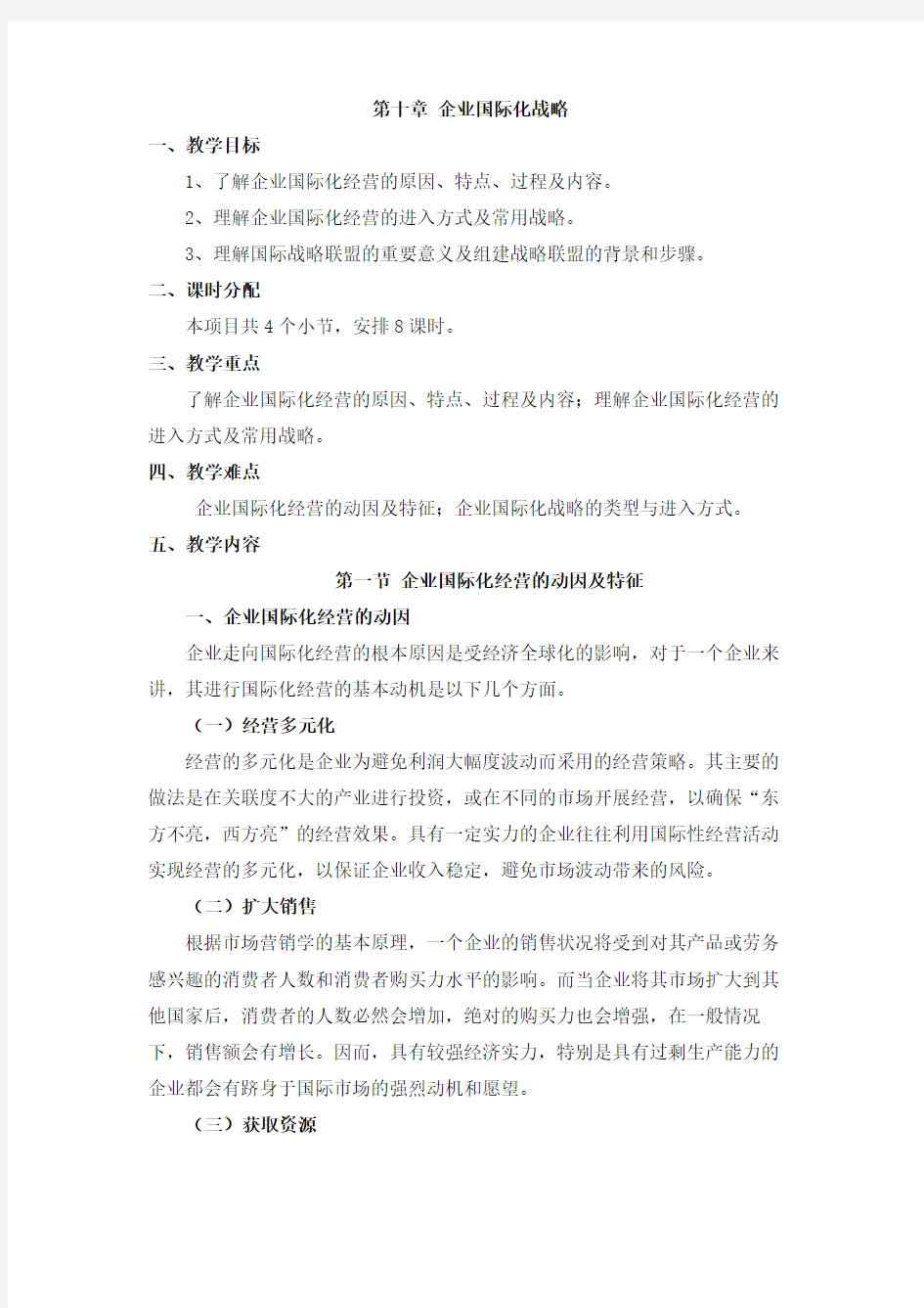 《企业战略管理》第10章 企业国际化战略