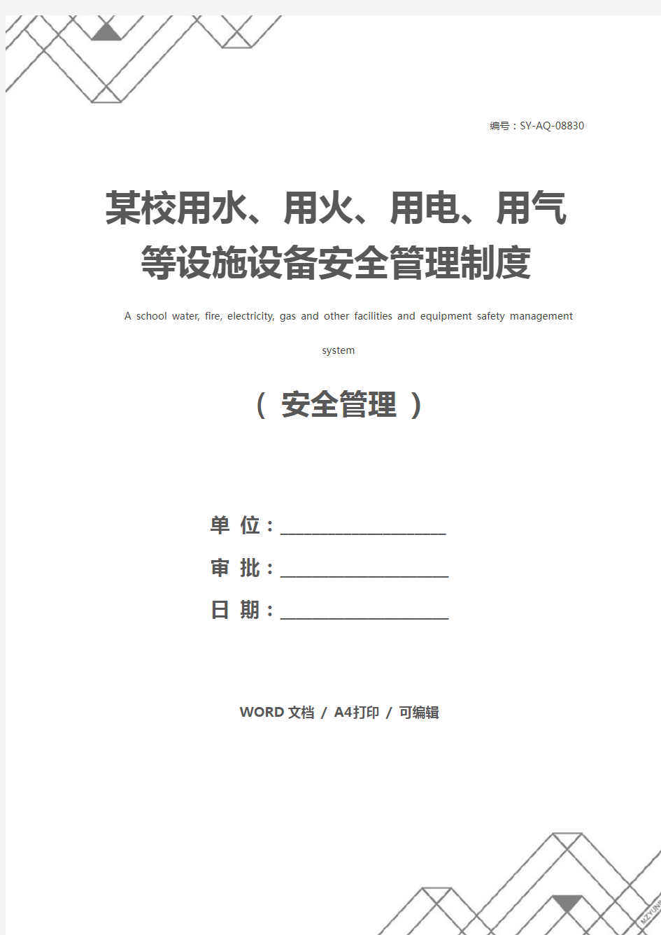 某校用水、用火、用电、用气等设施设备安全管理制度