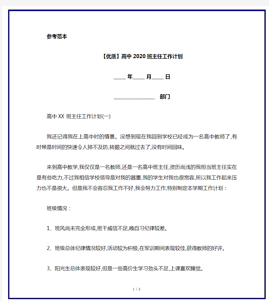 【优质】高中2020班主任工作计划