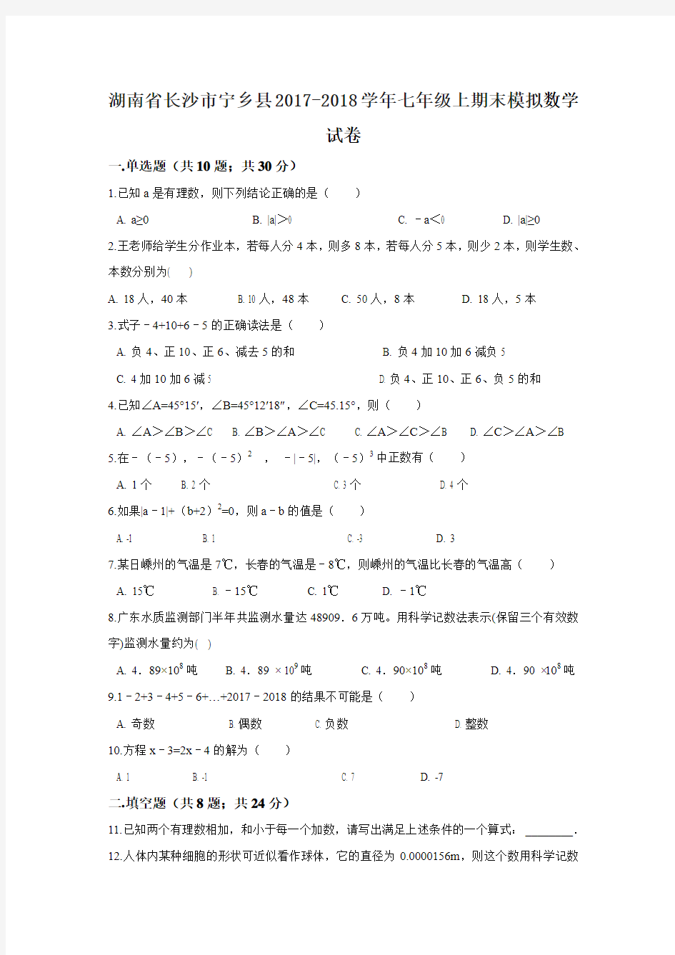 湖南省长沙市宁乡县2017-2018学年七年级上期末模拟数学试卷含答案解析