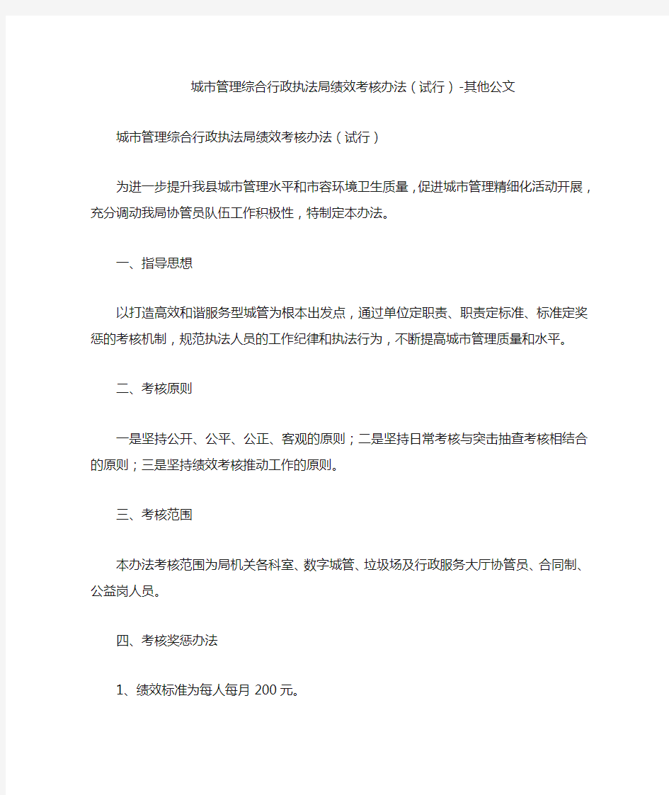 城市管理综合行政执法局绩效考核办法(试行)-其他公文