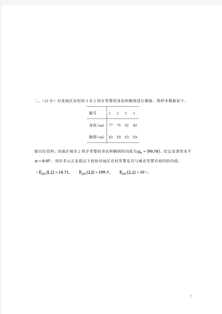 2012年秋北方工业大学多元统计分析期末及答案