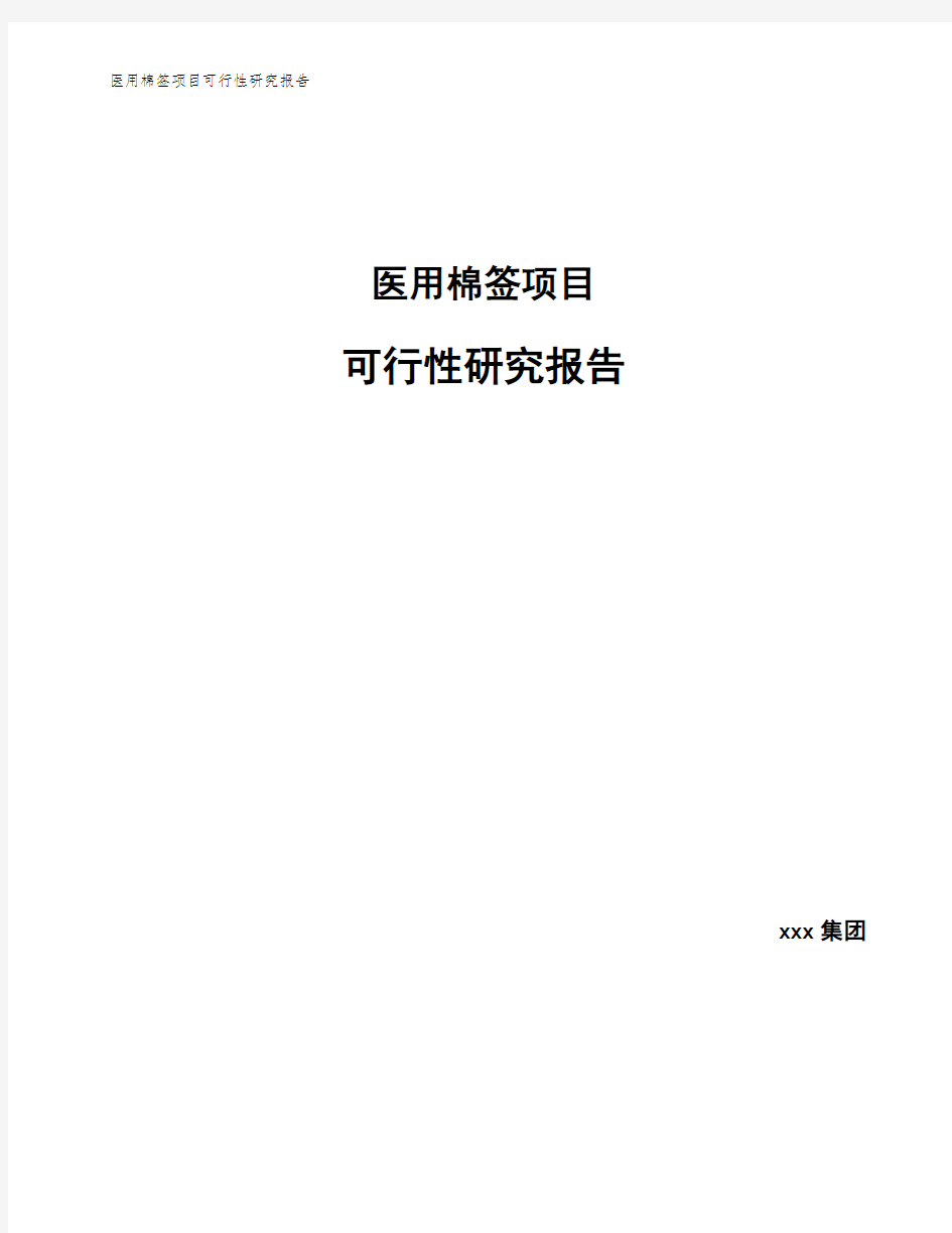 医用棉签项目可行性研究报告