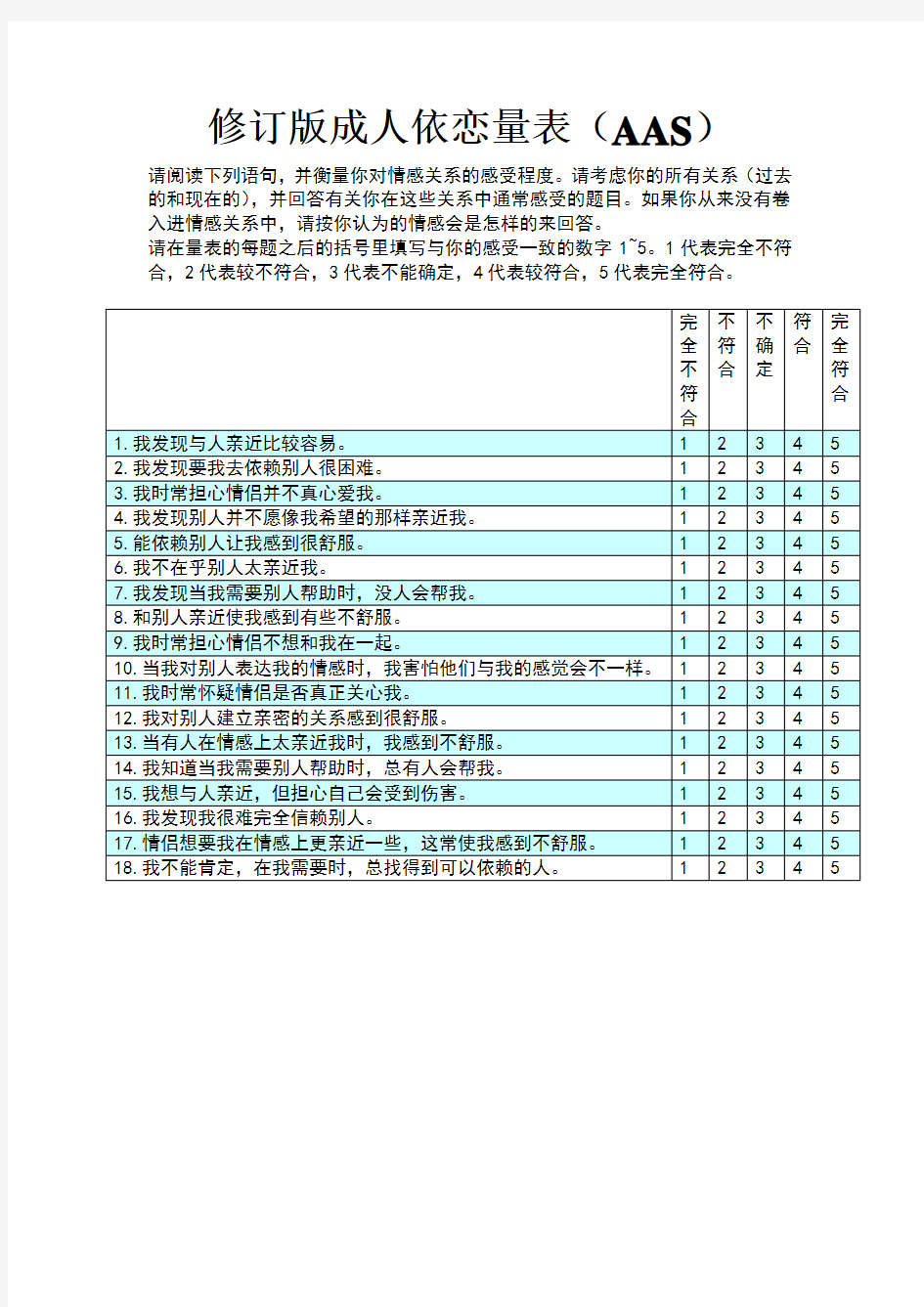 成人依恋量表