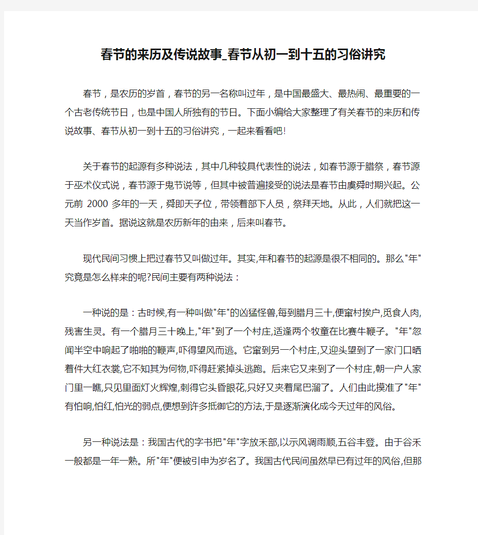 春节的来历及传说故事_春节从初一到十五的习俗讲究