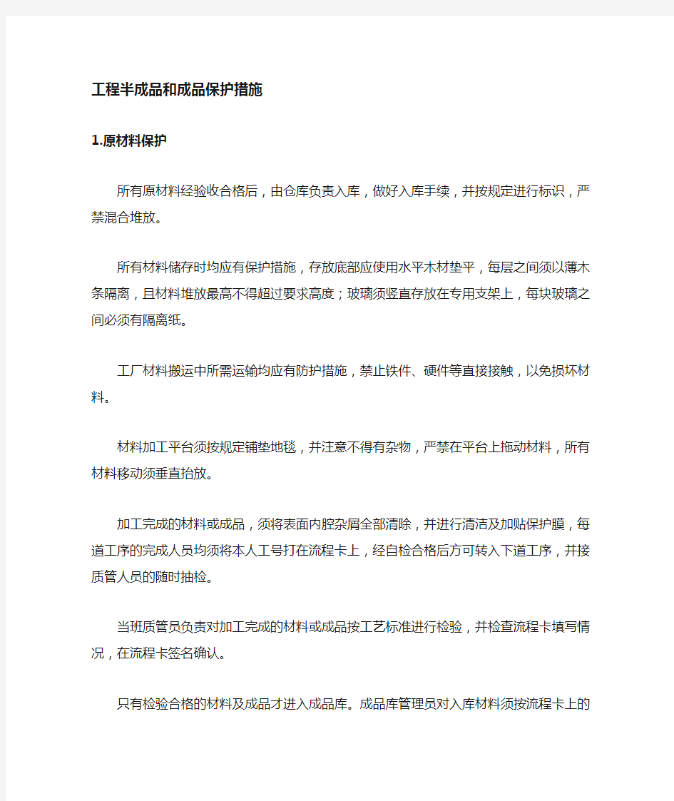 成品保护措施与计划