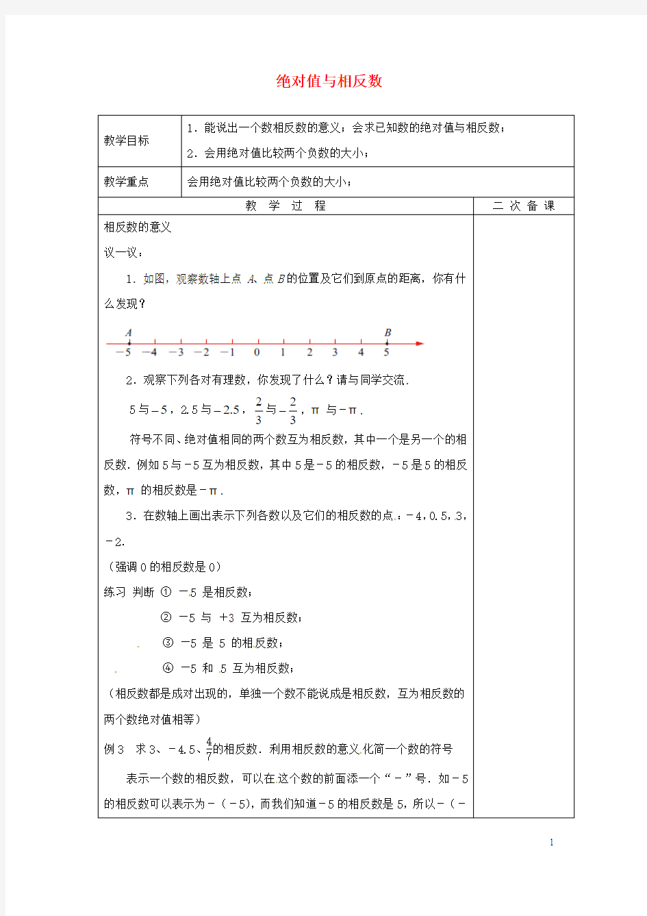 江苏省盐城市亭湖新区实验学校七年级数学上册 2.4 绝对值与相反数教案2 (新版)苏科版【精品教案】