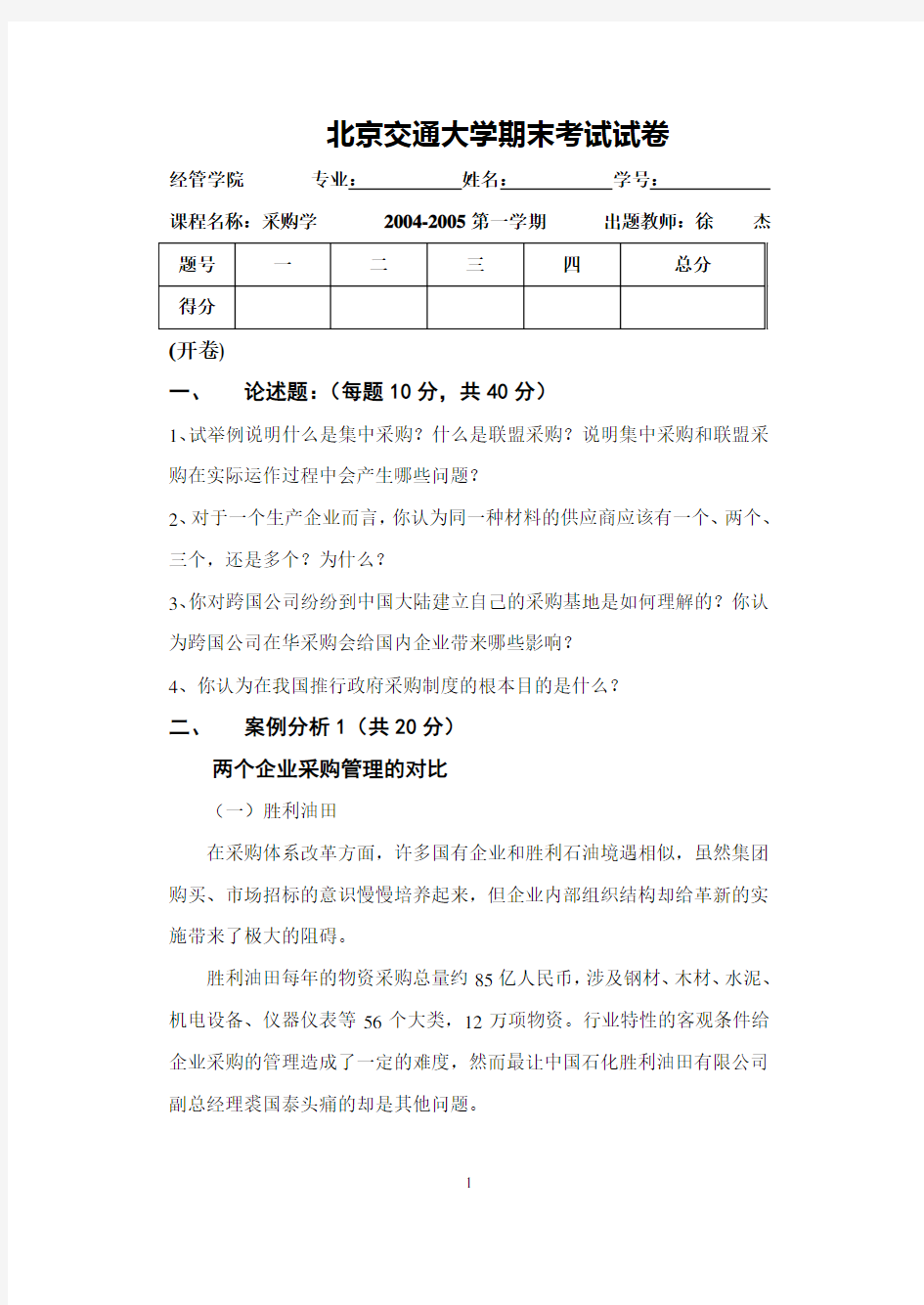 北京交通大学期末考试试卷