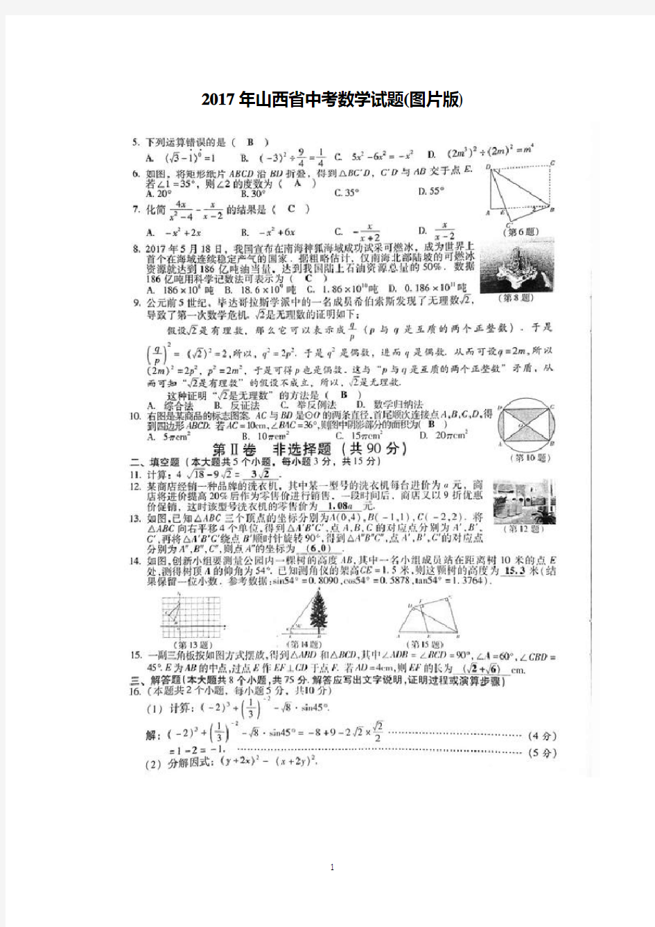 2017年山西省中考数学试题(图片版)