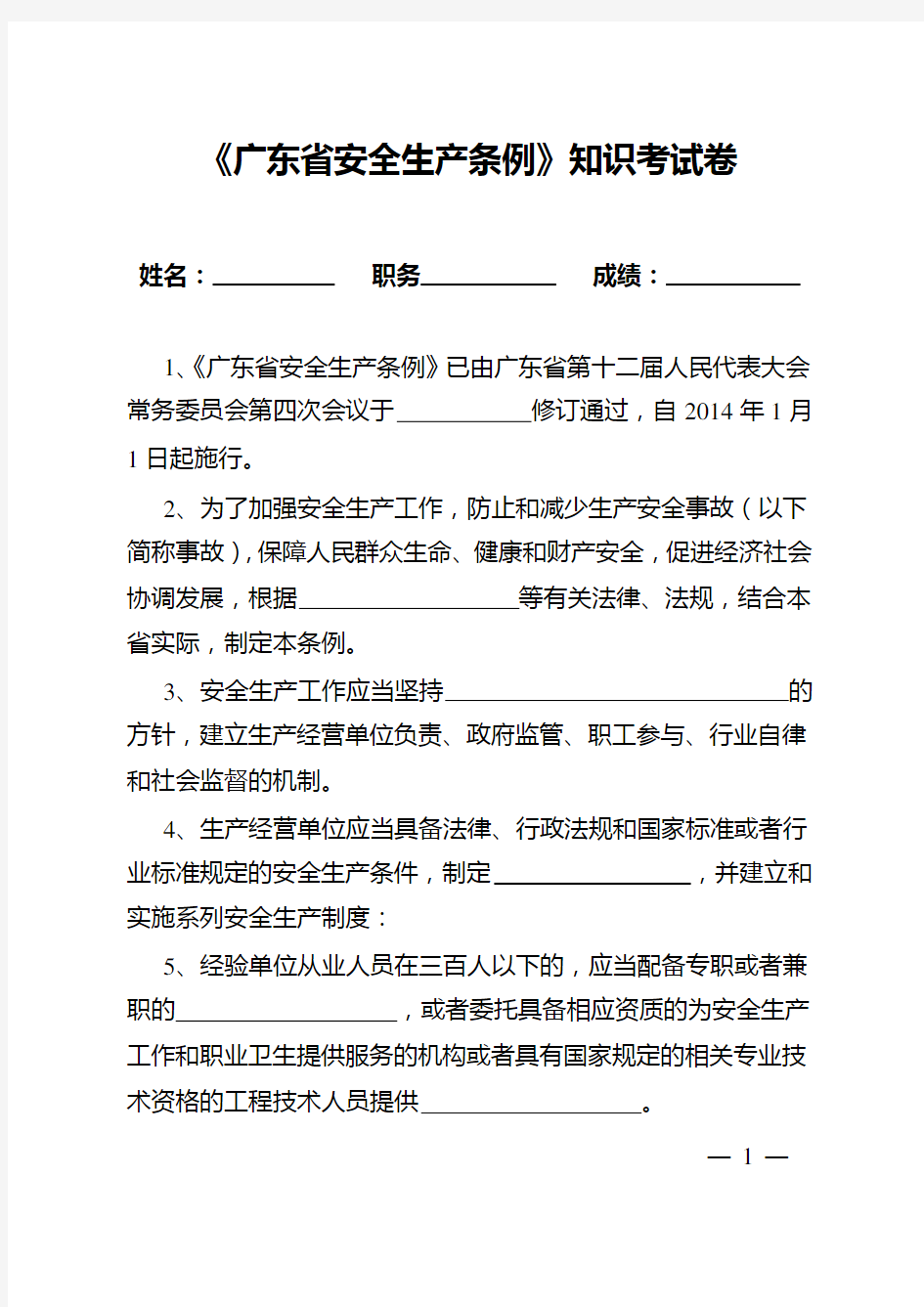广东省安全生产条例考试卷及答案