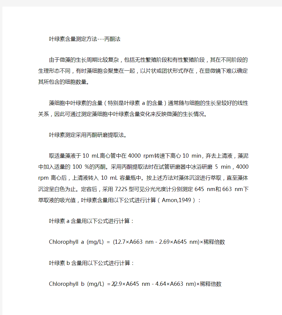 叶绿素含量测定方法(精)