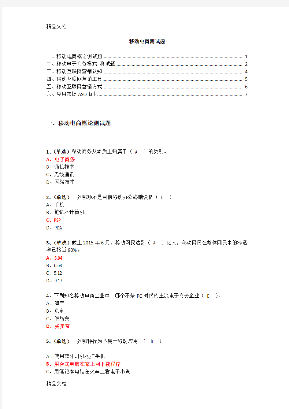 最新移动电商测试题