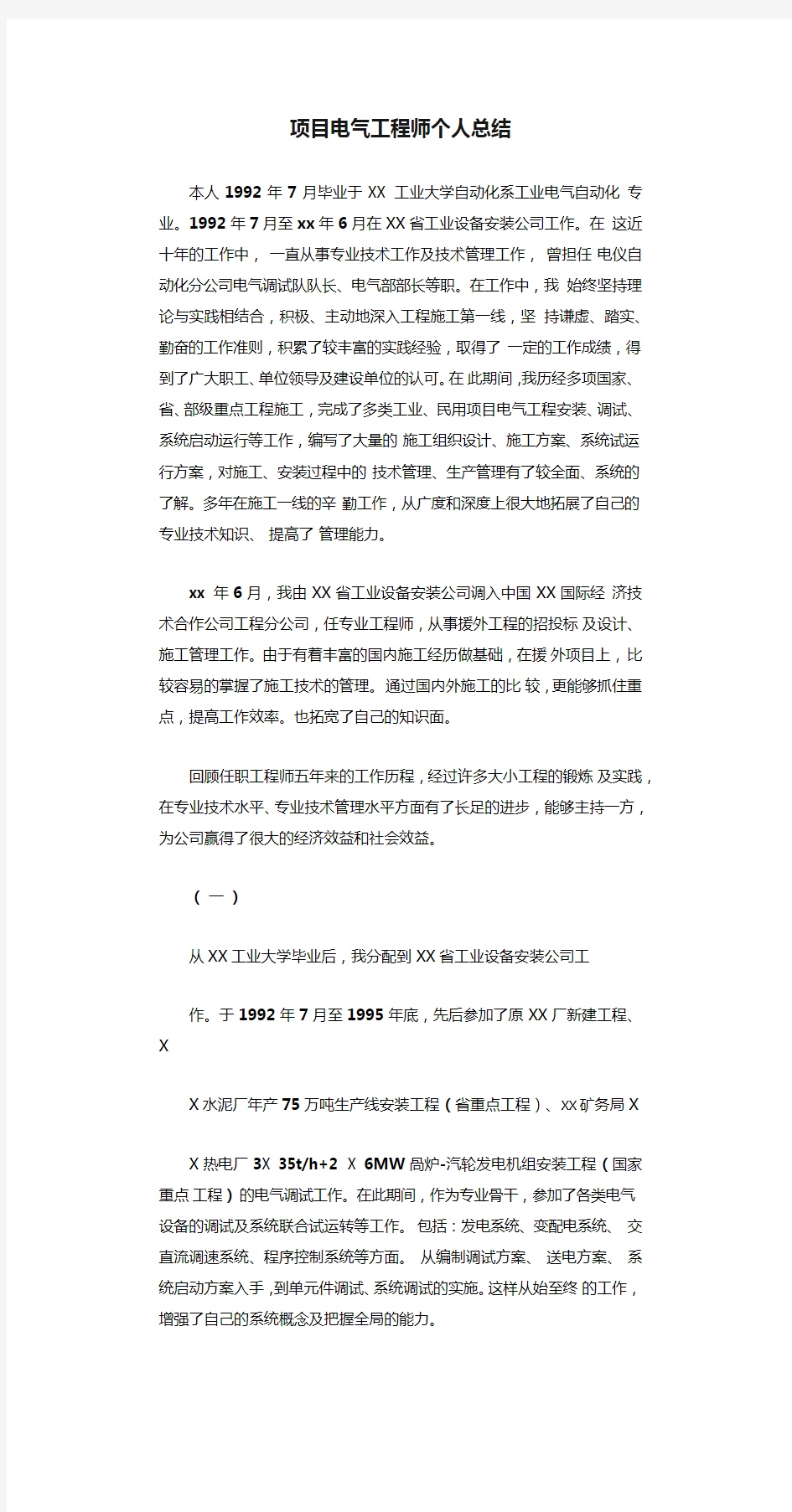 项目电气工程师个人总结