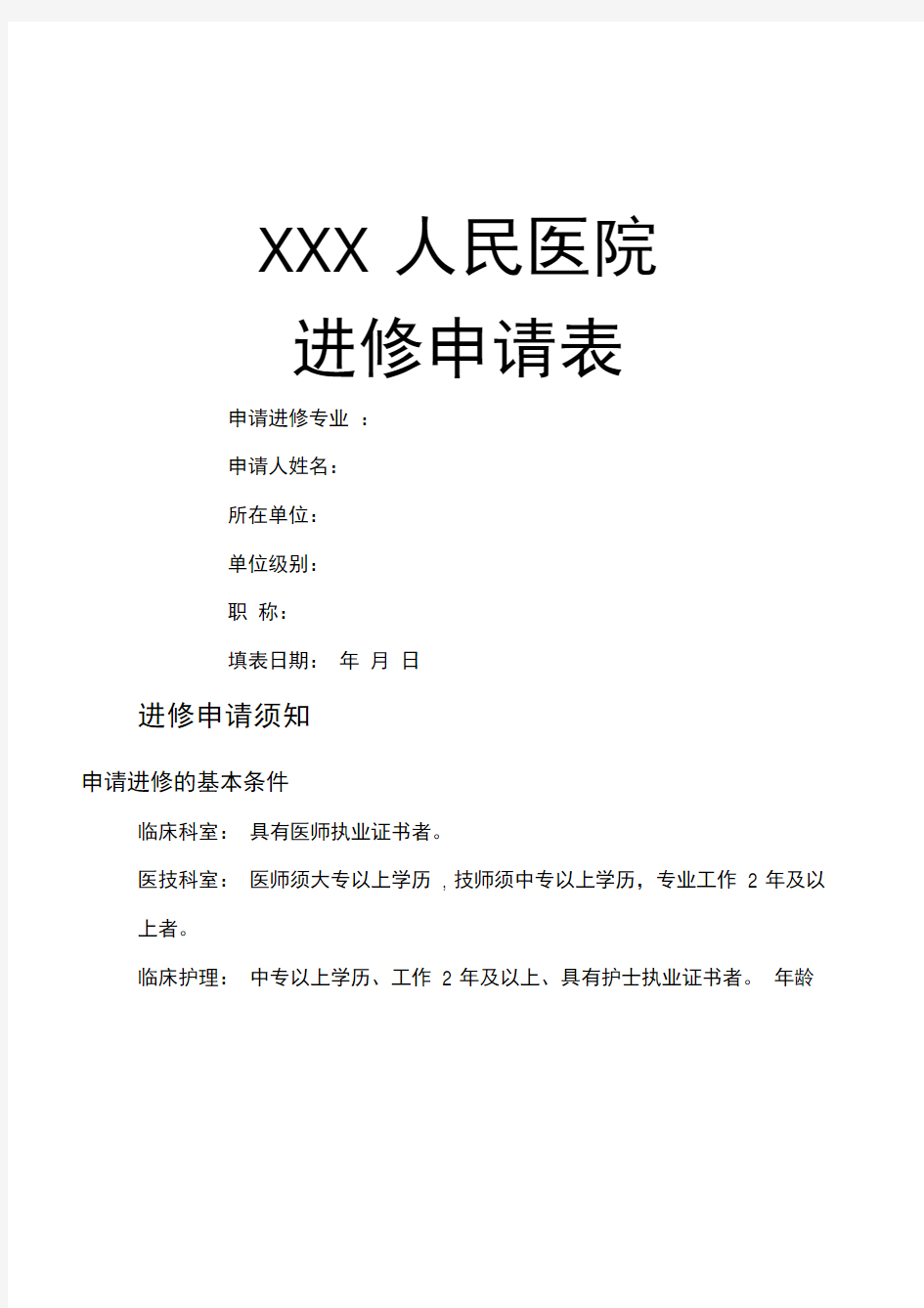 XXX医院进修申请表