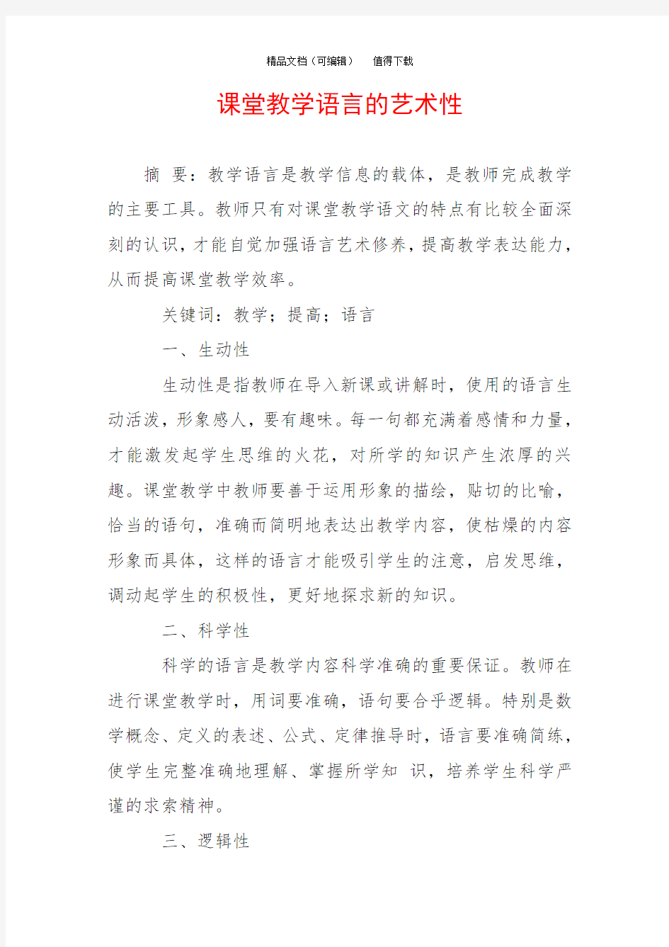 课堂教学语言的艺术性