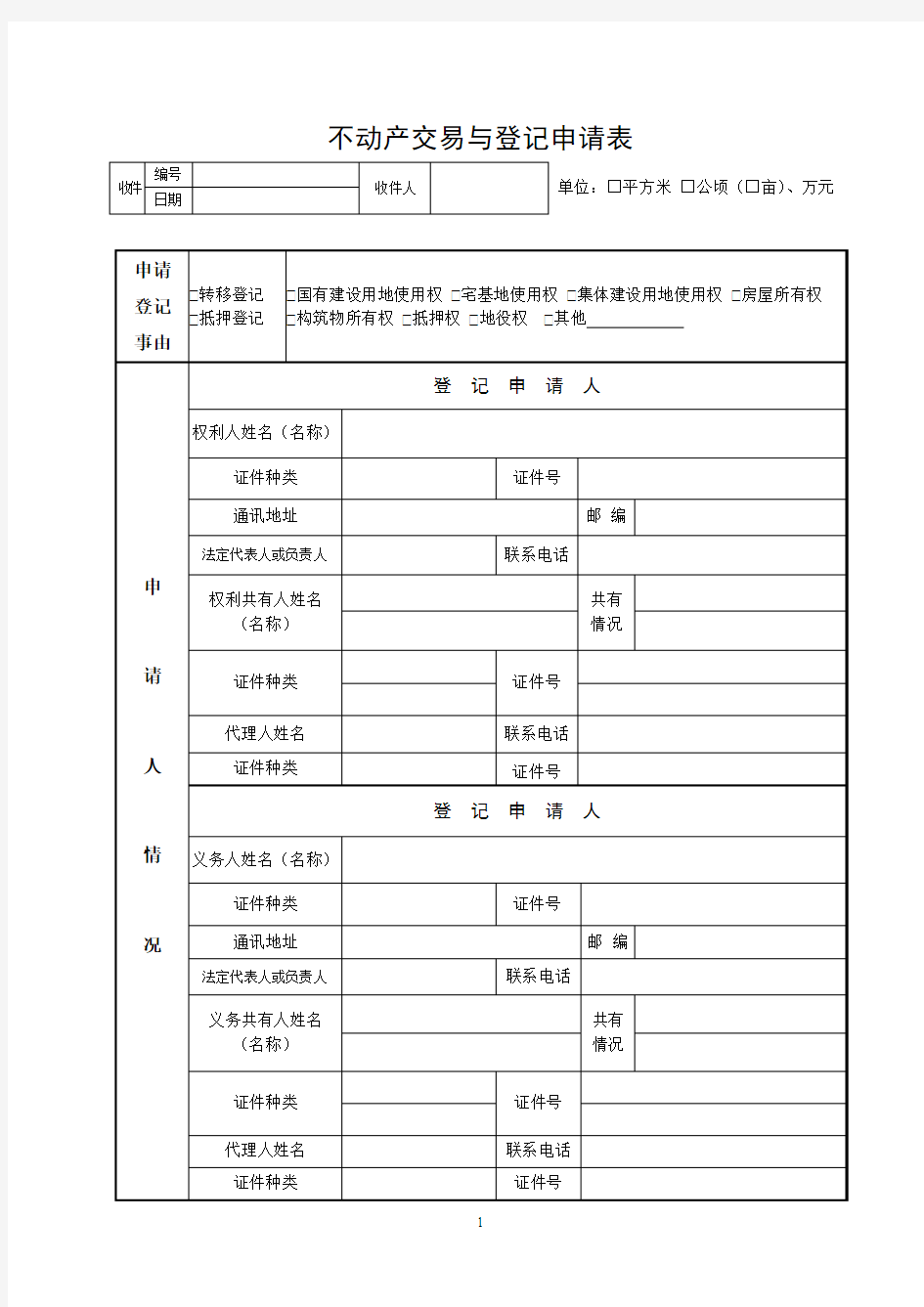 不动产交易与登记申请表(转移)