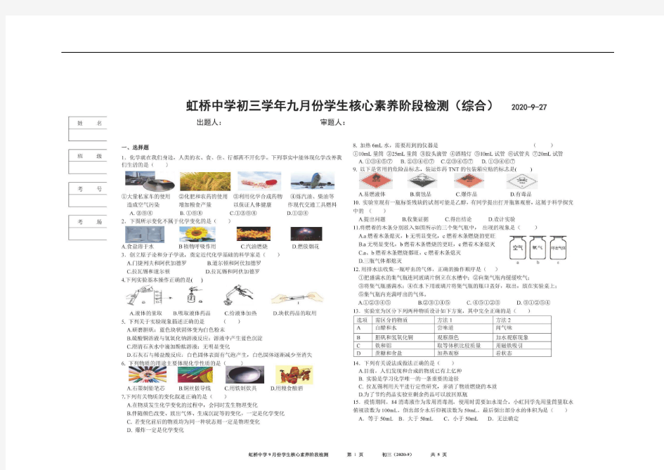 哈尔滨市虹桥中学初三学年2020年九月份学生核心素养阶段检测(综合试卷)