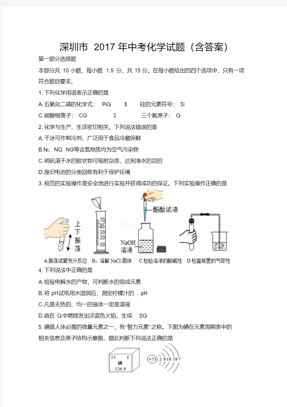 2017年深圳市中考化学试题(含答案)