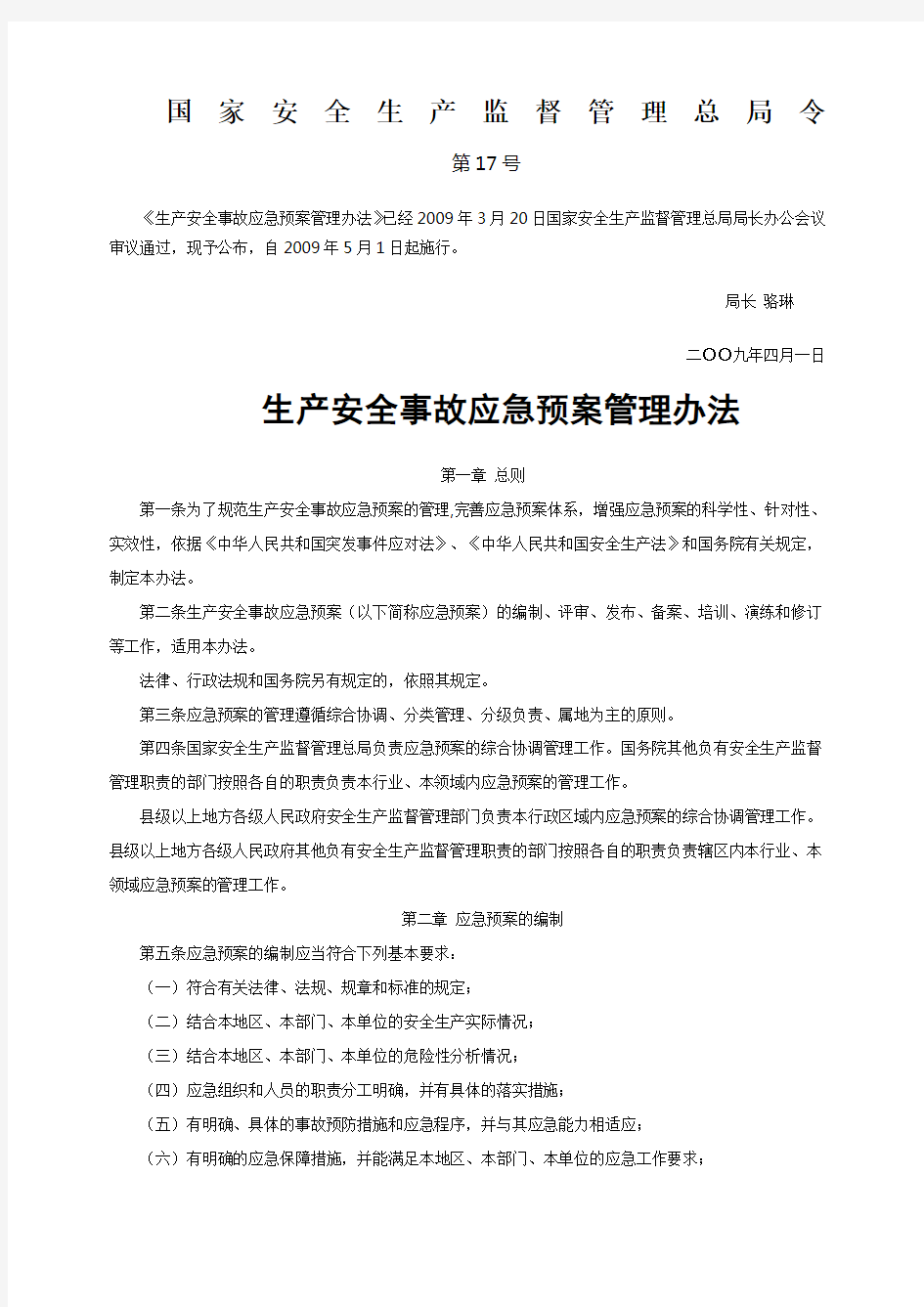 国家安监总局号令《生产安全事故应急预案管理办法》