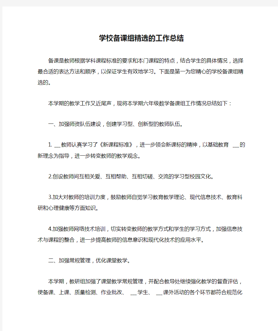 2021年学校备课组精选的工作总结