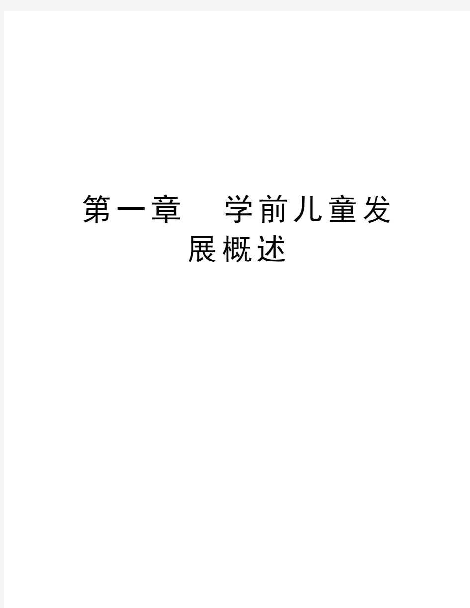 第一章  学前儿童发展概述教学总结